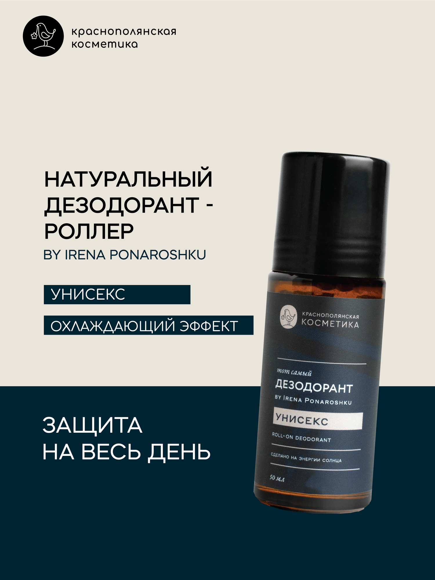 Дезодорант Краснополянская Косметика "By Irena Ponaroshku", унисекс, шариковый, 50мл