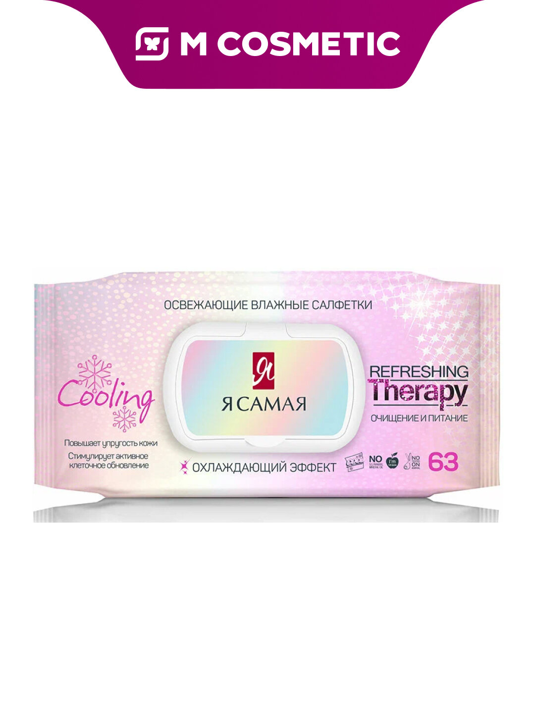 Влажные салфетки Я самая "Освежающие", с алоэ, с крышкой, 63 шт