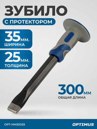 Изображение товара Зубило OPT-HM30025, с фиберглассовой рукоятью, высокоуглеродистая сталь, длина 30 см