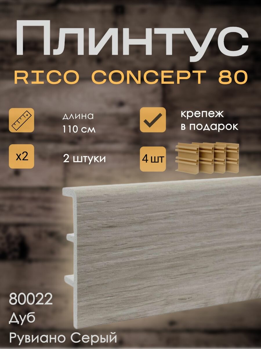 Высокий плинтус Rico Concept 80мм Дуб Рувиано серый (80022), 2 шт. по 1,1 м. + крепёж