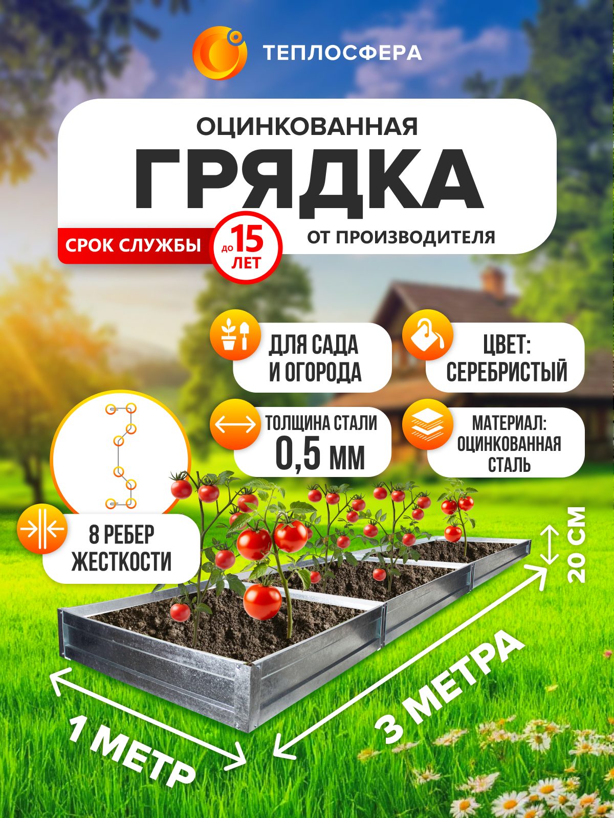 Грядка оцинкованная для сада и огорода, 3,0х1,0 м, высота 20 см