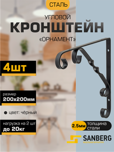 Изображение товара Кронштейн для полки, консоль угловая фигурная орнамент SANBERG 200х200х2,5мм черный, комплект 4 штуки