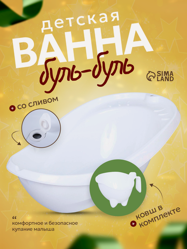 Изображение товара Ванночка Радиан "Буль-Буль", со сливом, цвет белый, ковш микс