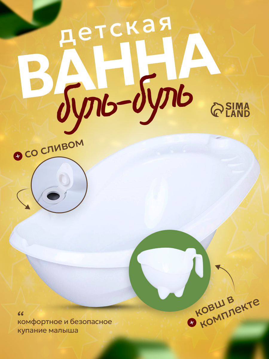 Ванночка Радиан "Буль-Буль" со сливом цвет белый ковш микс