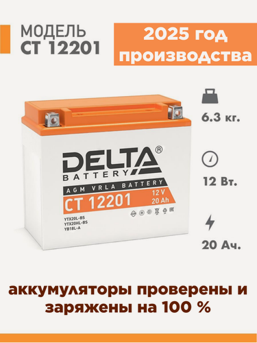 Изображение товара Аккумулятор для мототехники Delta CT 12201 (12V / 20Ah) (YB18L-A, YB16L-B, YTX20HL-BS, YTX20L-BS)