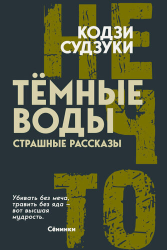 Изображение товара Тёмные воды. Страшные рассказы (нечто)_Судзуки К. [Книга / Издательство «родина»]