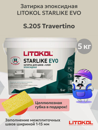 Изображение товара Затирка эпоксидная LITOKOL STARLIKE EVO S.205 travertino (5кг)