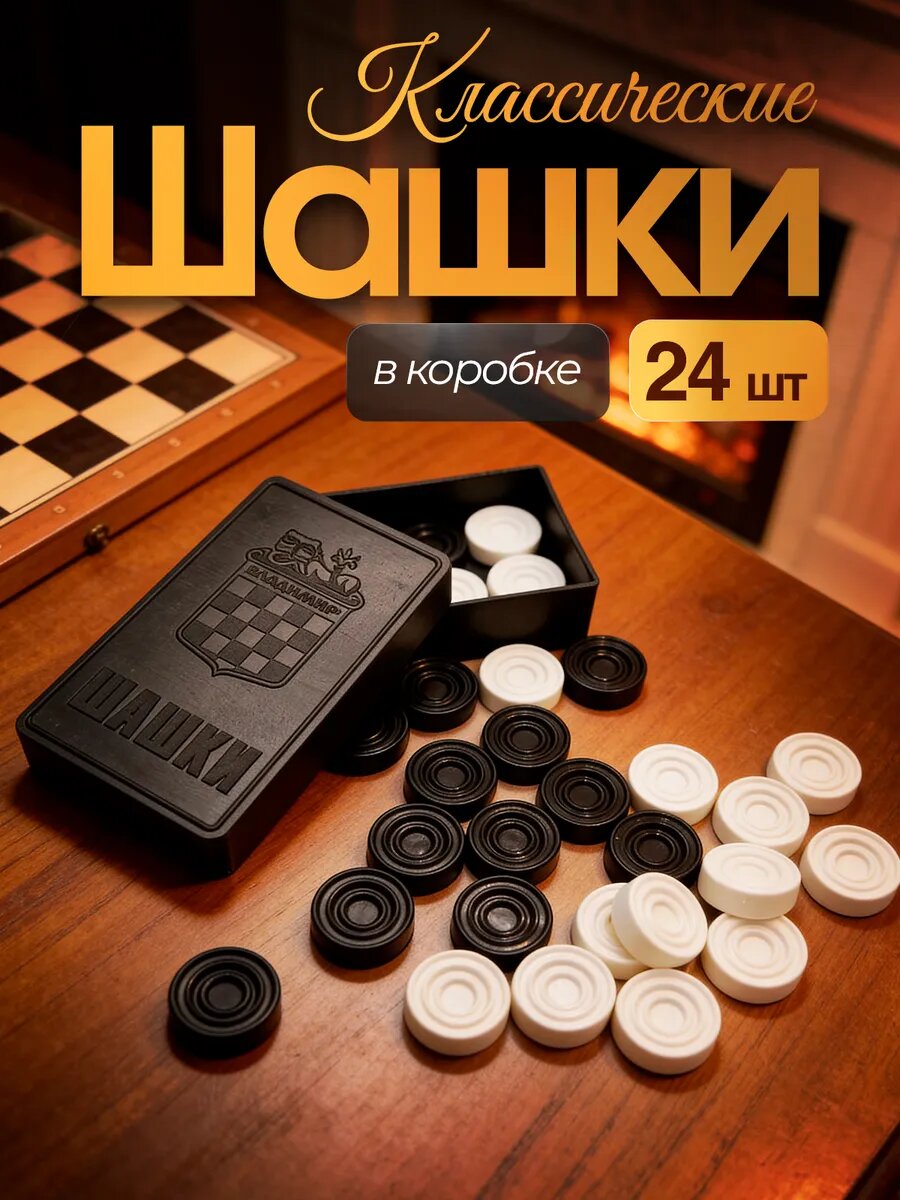 Шашки Владспортпром, пластик, в коробке, без доски, 24 фигуры