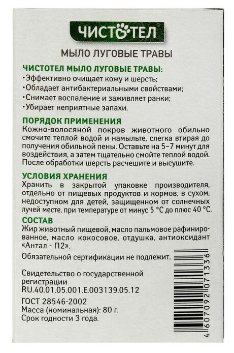 Мыло для животных, Мыло чистотел Луговые травы 80г для чувствительной кожи, 1 шт. - фотография № 3