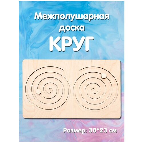 Межполушарная доска Круг (Развивающая игра) 38х23 см.