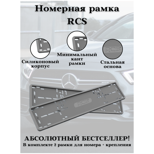 Рамка для номера/Силиконовые рамки RCS V4.0/Автомобильные рамки комплект 2 шт. Серый