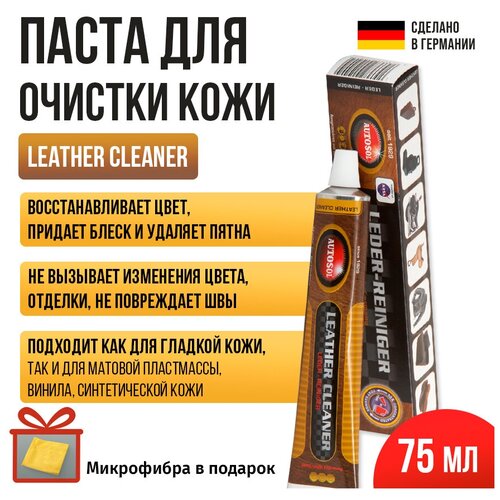 Паста для очистки кожи Autosol LEATHER CLEANER 75 мл 01001040 + микрофибра в подарок