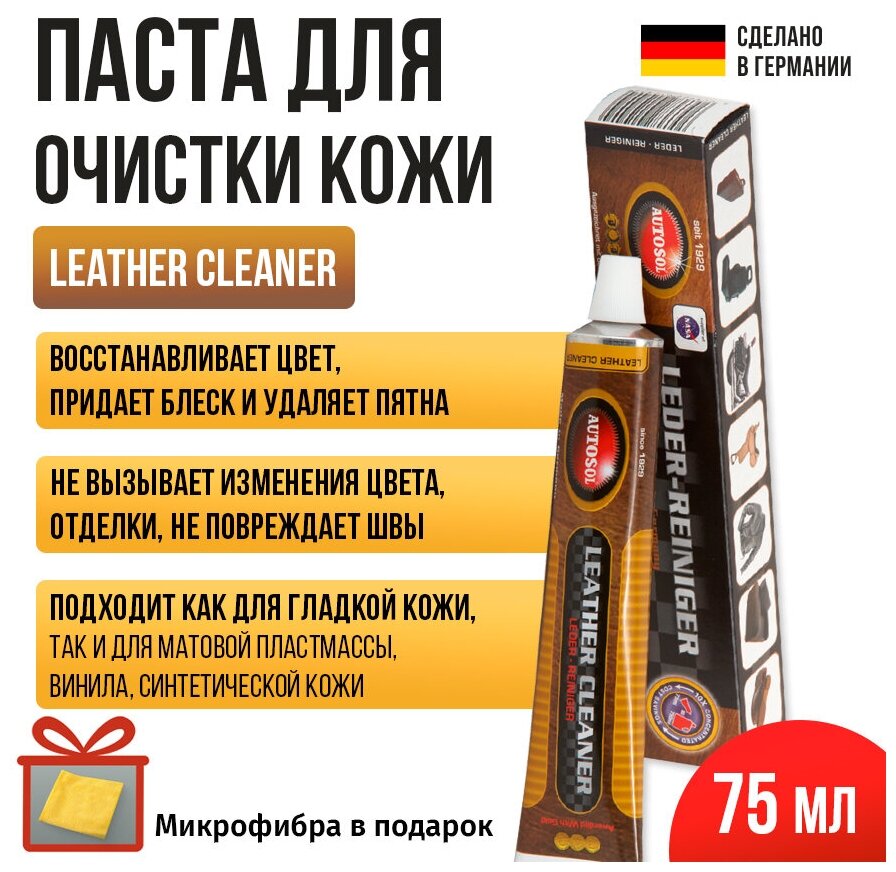 Паста для очистки кожи Autosol LEATHER CLEANER 75 мл 01001040 + микрофибра в подарок