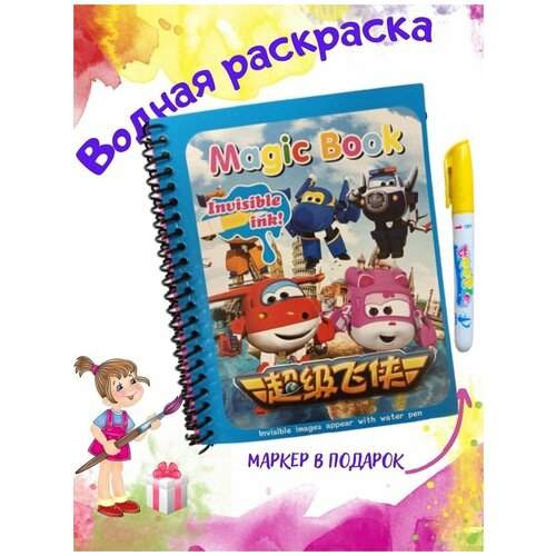 Многоразовая водная книжка раскраска для малышей с маркером Magic Book Water Робокар Поли