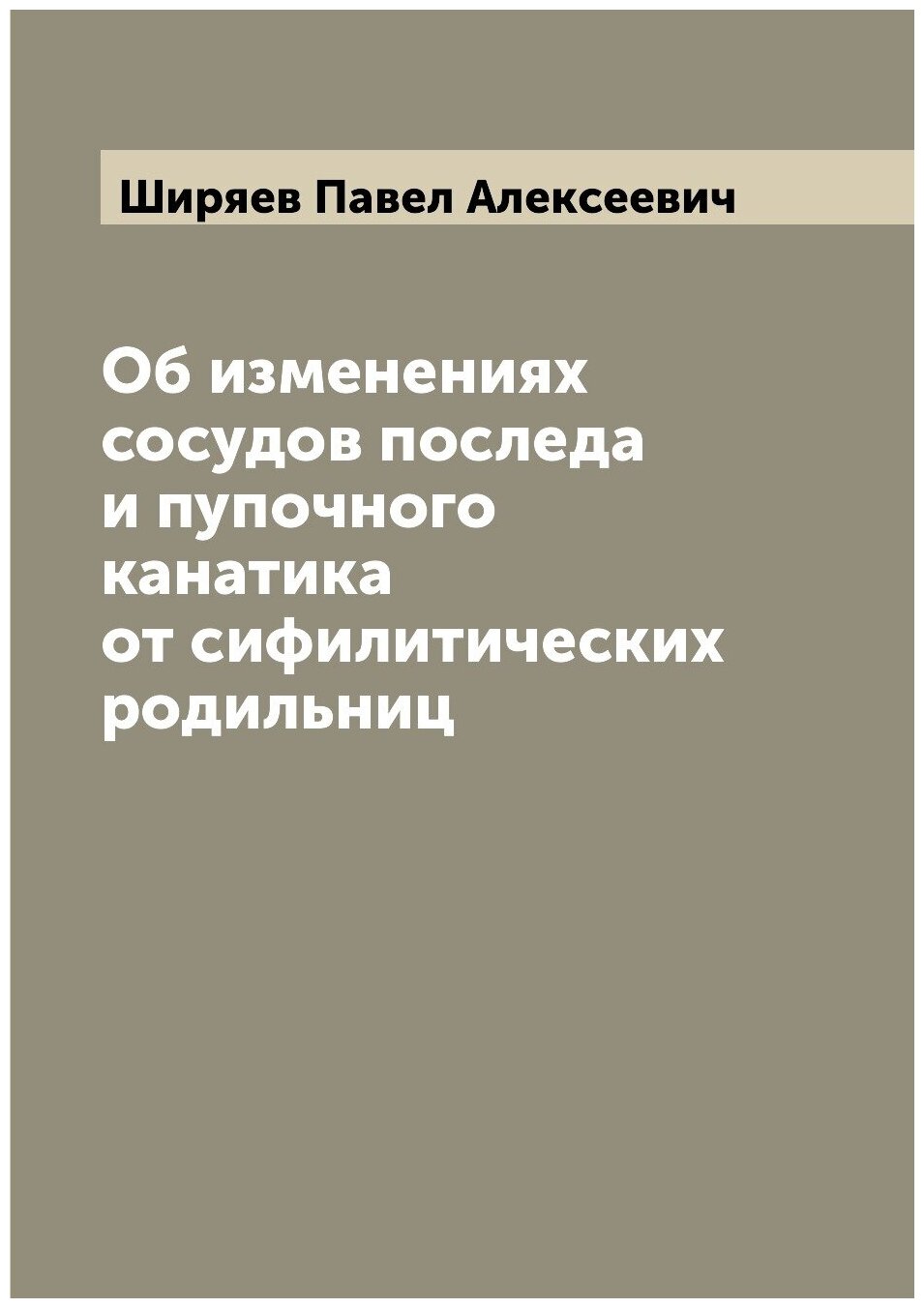 Об изменениях сосудов последа и пупочного канатика от сифилитических родильниц