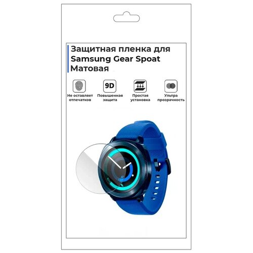 Гидрогелевая пленка для смарт-часов Samsung Gear Spoat, матовая, не стекло, защитная.