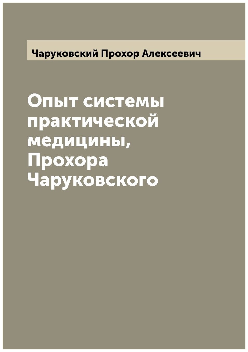 Опыт системы практической медицины, Прохора Чаруковского