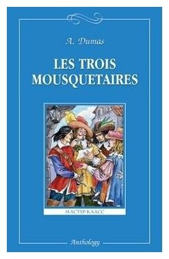 Дюма А. Les Trois Mousquetaires