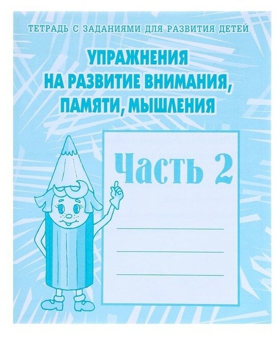 Издательство «Весна-дизайн» Рабочая тетрадь «Упражнения на развитие внимания, памяти, мышления», часть 2