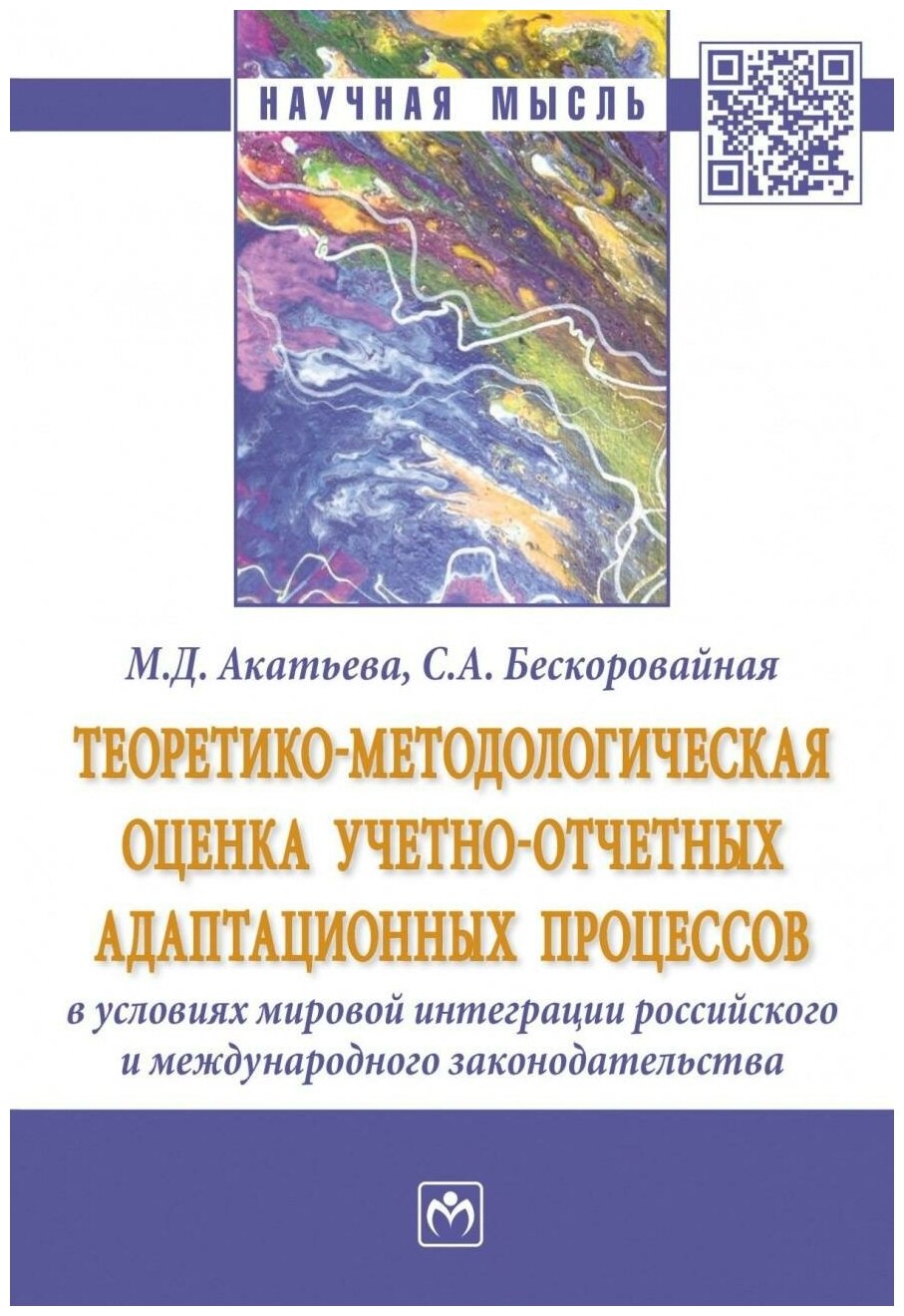 Теоретико-методологическая оценка учетно-отчетных адаптационных процессов в условиях мировой интегр. - фото №1