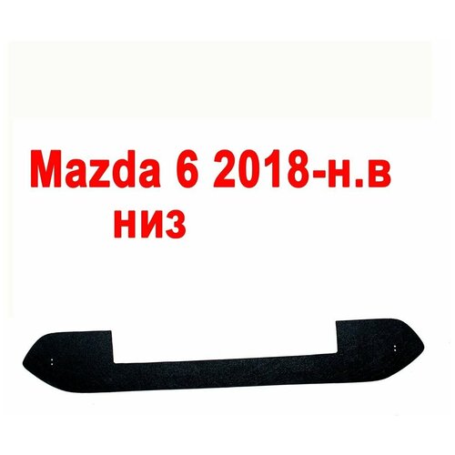 Зимняя заглушка радиатора на стяжке низ Mazda 6 (2018-н. в) GJ 2й рестайлинг / утеплитель решетки радиатора Мазда 6