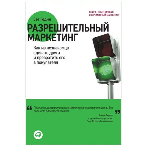  Годин С. "Разрешительный маркетинг: Как из незнакомца сделать друга и превратить его в покупателя"