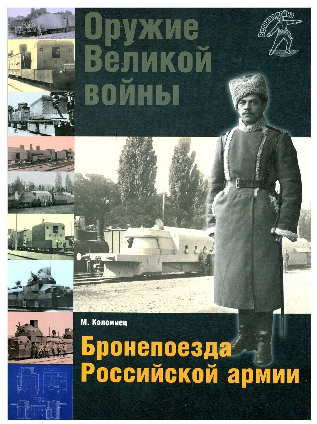 Оружие Великой войны. Бронепоезда Российской армии - фото №1