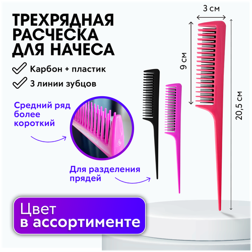 CHARITES / Расческа для начеса волос, для укладки, для мелирования, расчёска для волос, для укладки феном Y10-149 (510IN), в ассортименте