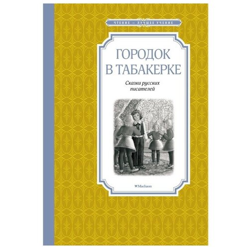 Городок в табакерке. Сказки русских писателей. Погорельский А., Одоевский В., Гаршин В.