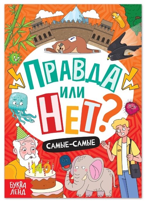 Правда или нет? Самые-самые (Соколова Юлия Сергеевна) - фото №1