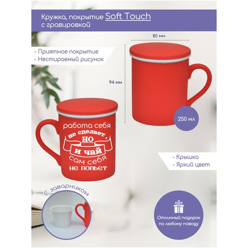 Кружка красная с покрытием Soft-touch с заварником «Работа себя не сделает» 250 мл