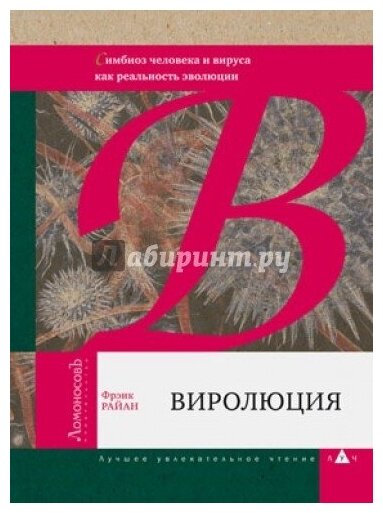 Виролюция. Симбиоз человека и вируса как реальность эволюции - фото №2
