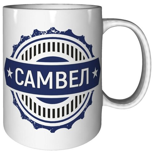 Кружка Самвел - стандартная керамическая 330 мл.