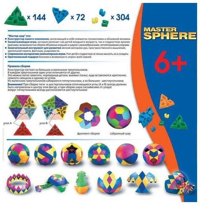 Объемный конструктор Мастер шар, 520 дет.