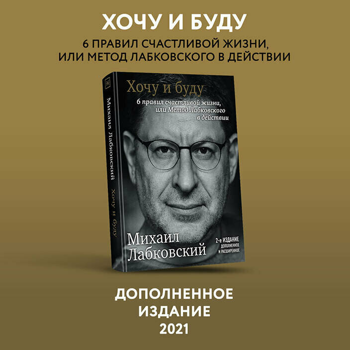 Лабковский М. Хочу и буду. 6 правил счастливой жизни, или Метод Лабковского в действии