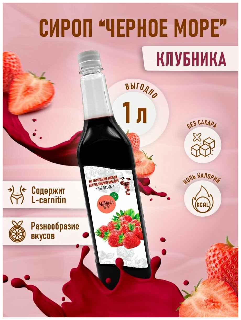 фото Сироп Без сахара Низкокалорийный Черное Море 1 литр Клубника