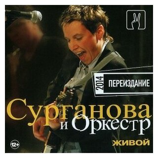 Компакт-Диски, СОЮЗ, сурганова И оркестр - Живой (CD)