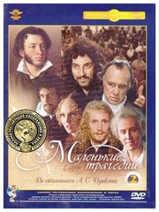 Маленькие трагедии (2 DVD) (полная реставрация звука и изображения)