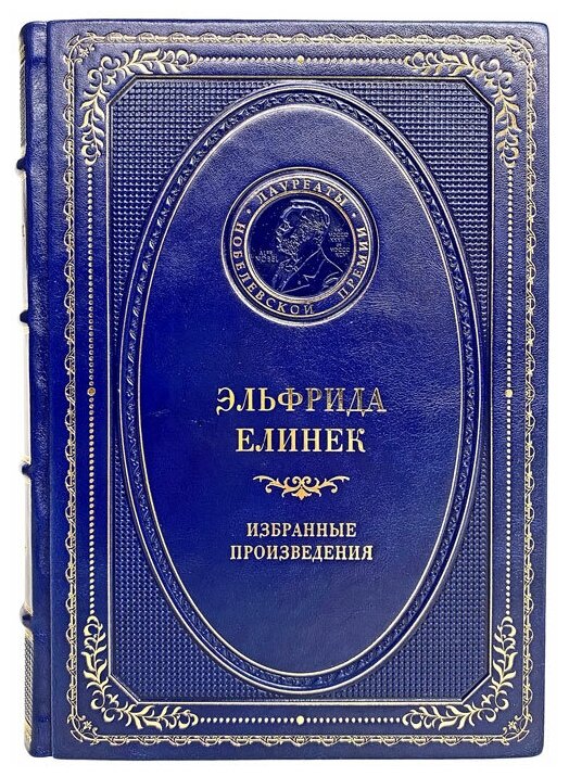 Эльфрида Елинек - Избранные произведения. Подарочная книга в кожаном переплёте