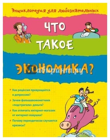 Что такое экономика? (Поропат Ливиана) - фото №1
