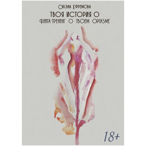 фото Ефремова о. "твоя история о... книга-тренинг о твоем оргазме" magic-kniga
