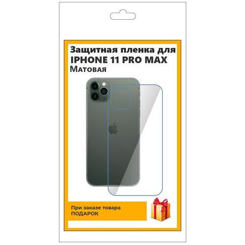 Гидрогелевая защитная плёнка для iPhone 11 Pro Max матовая, на заднюю панель, не стекло гидрогелевая глянцевая защитная пленка mietubl для iphone 11 pro
