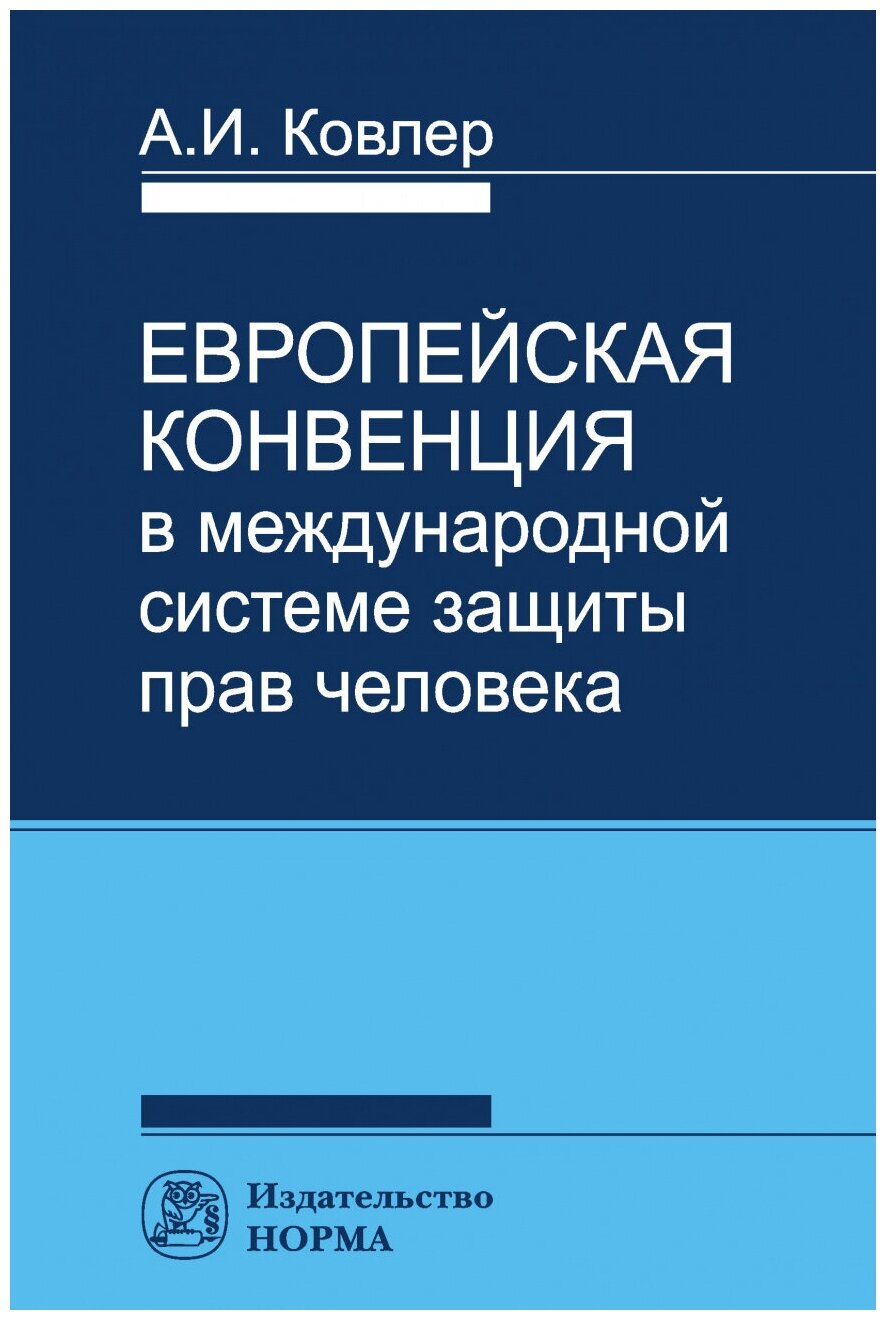 Европейская конвенция в международной системе прав человека