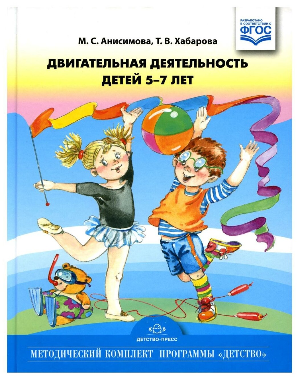 Двигательная деятельность детей 5-7 лет. ФГОС