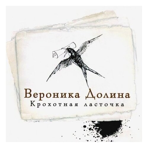 Компакт-диски, SoLyd Records, вероника долина - Крохотная Ласточка (CD)
