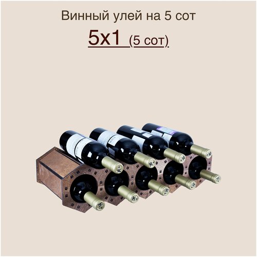 Стеллаж для вина Винный улей из натурального шпона на 5 сот (5х1)