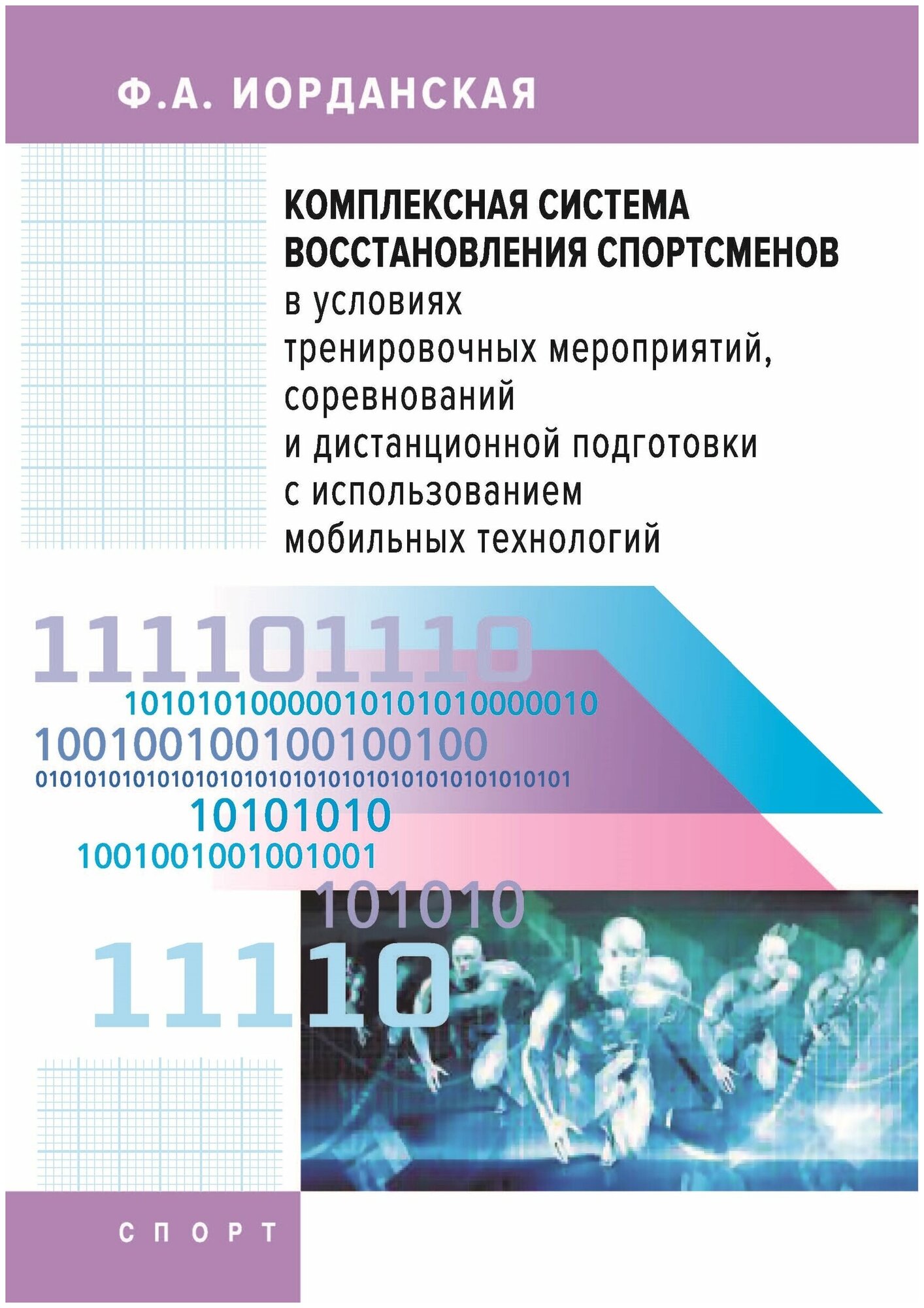 Книга "Комплексная система восстановления спортсменов." Издательство "Спорт" Ф. А. Иорданская