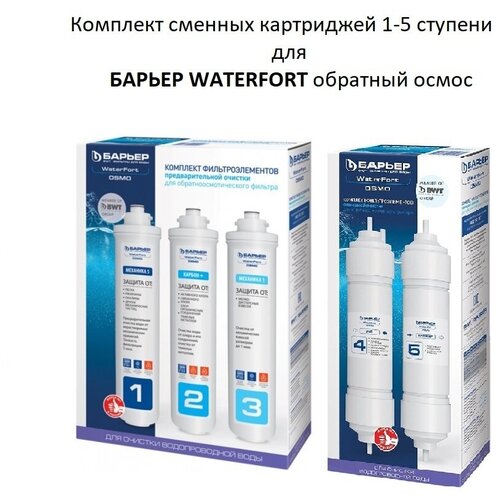 Комплект картриджей БАРЬЕР WaterFort осмо 1-5 ступени, полный комплект фильтроэлементов для БАРЬЕР WaterFort осмо картридж барьер compact постфильтр р251р01