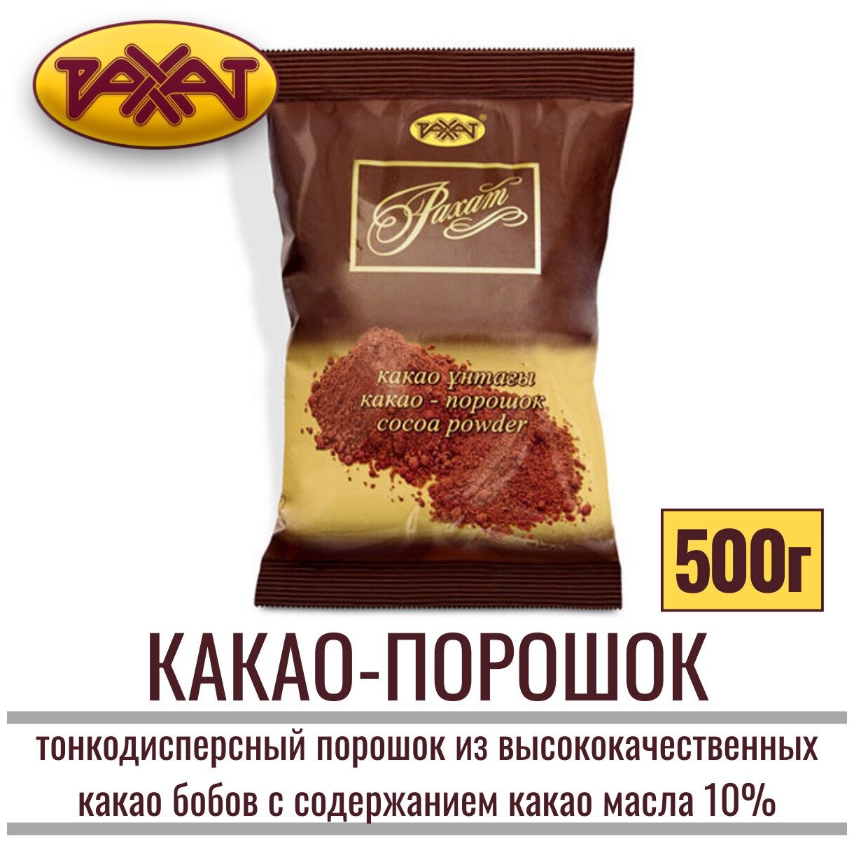 Какао порошок натуральный "рахат" из высококачественных какао бобов, 500 г / без сахара - фотография № 3