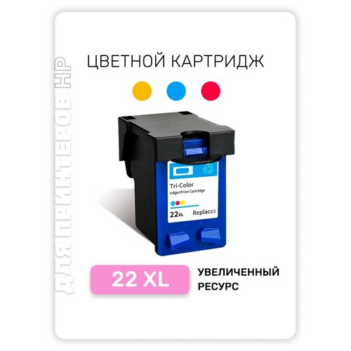 Картридж 22XL (C9352CE) для HP DeskJet 3920, 3940, D1360, D1460, D1560, D2360, D2400, D2460 и др. цветной, увеличенной ёмкости (17ml) совместимый